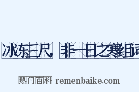 冰冻三尺，非一日之寒组词是什么意思的图片